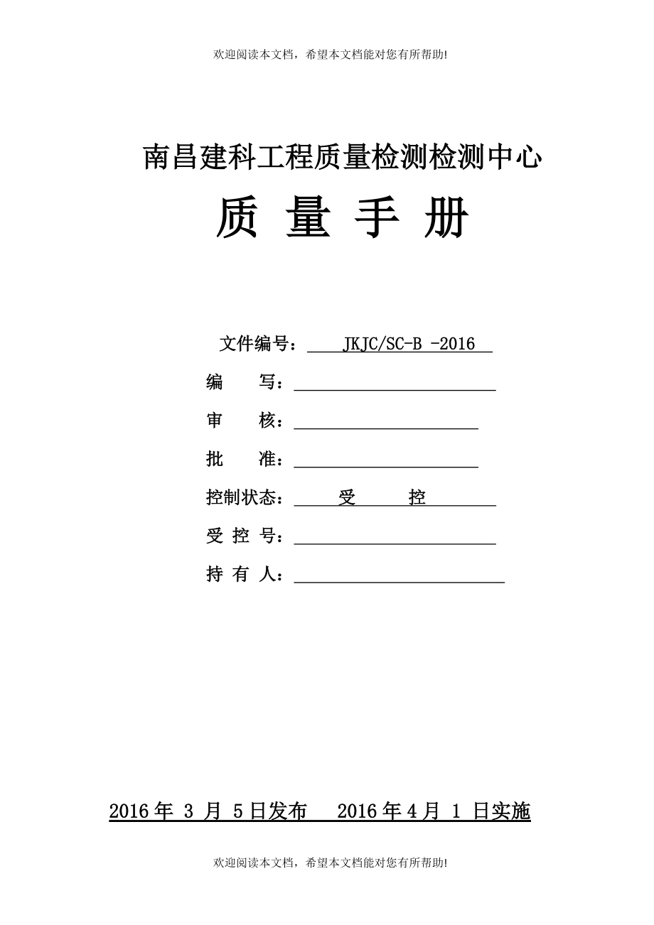 南昌建科工程质量检测中心质量手册(1改格式2)_第1页