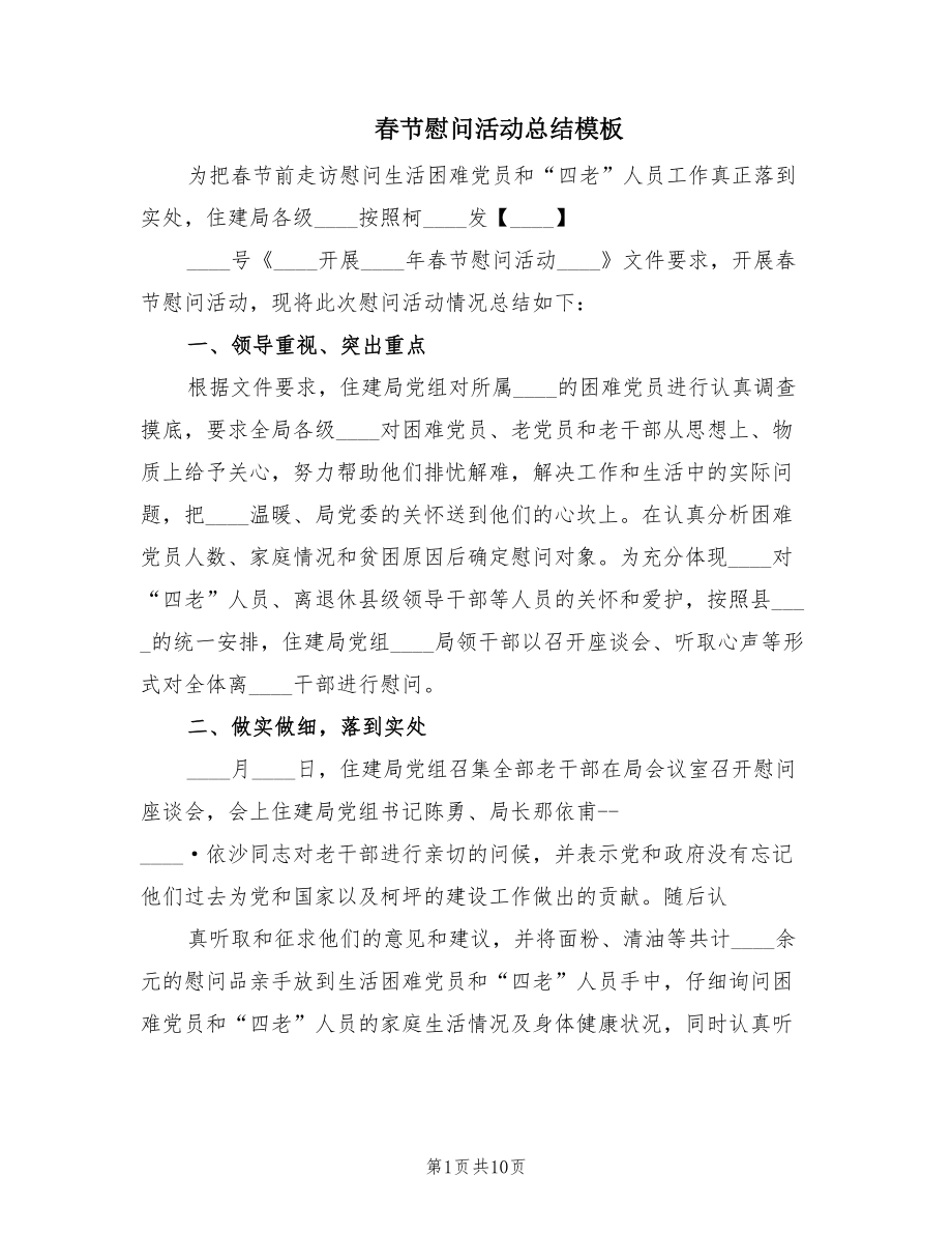 春节慰问活动总结模板（6篇）_第1页