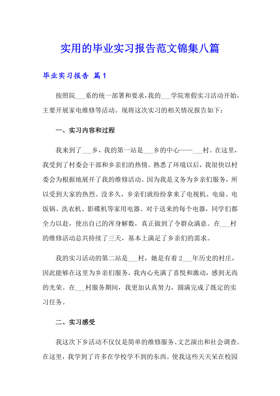 实用的毕业实习报告范文锦集八篇_第1页