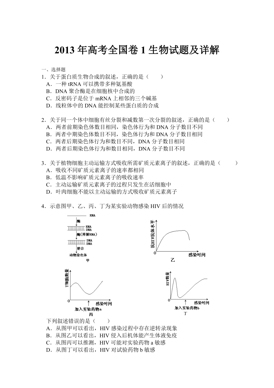 2013年高考理综全国卷1生物部分试题与解析_第1页