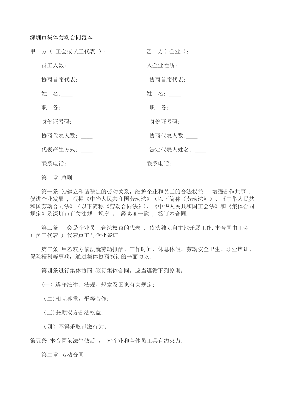 深圳集体合同范本_第1页