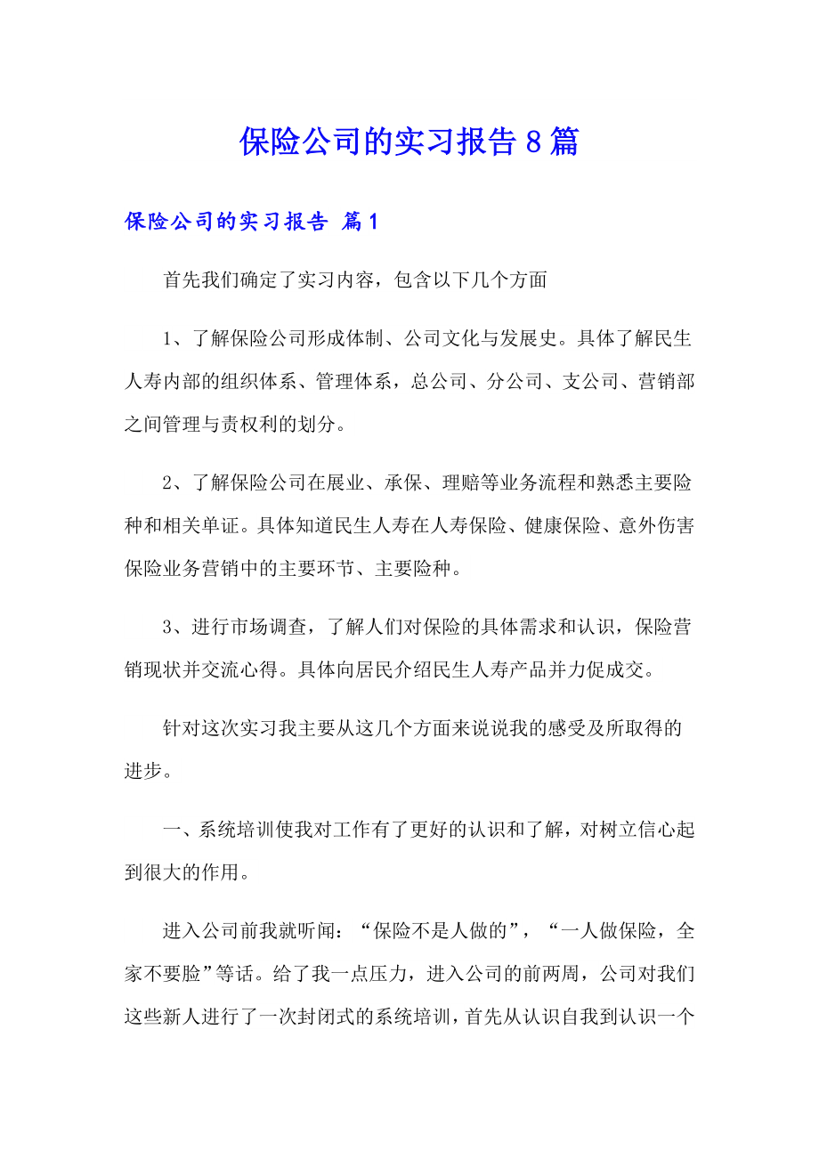 保险公司的实习报告8篇_第1页