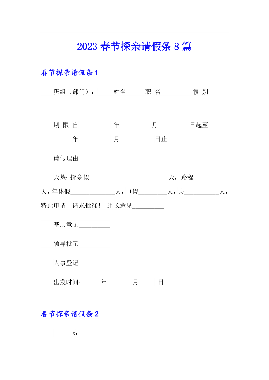 2023节探亲请假条8篇_第1页