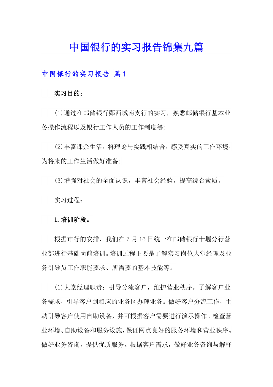 中国银行的实习报告锦集九篇_第1页