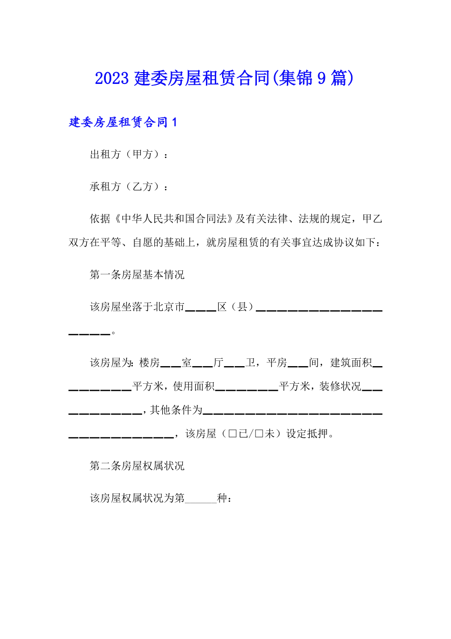 2023建委房屋租赁合同(集锦9篇)_第1页