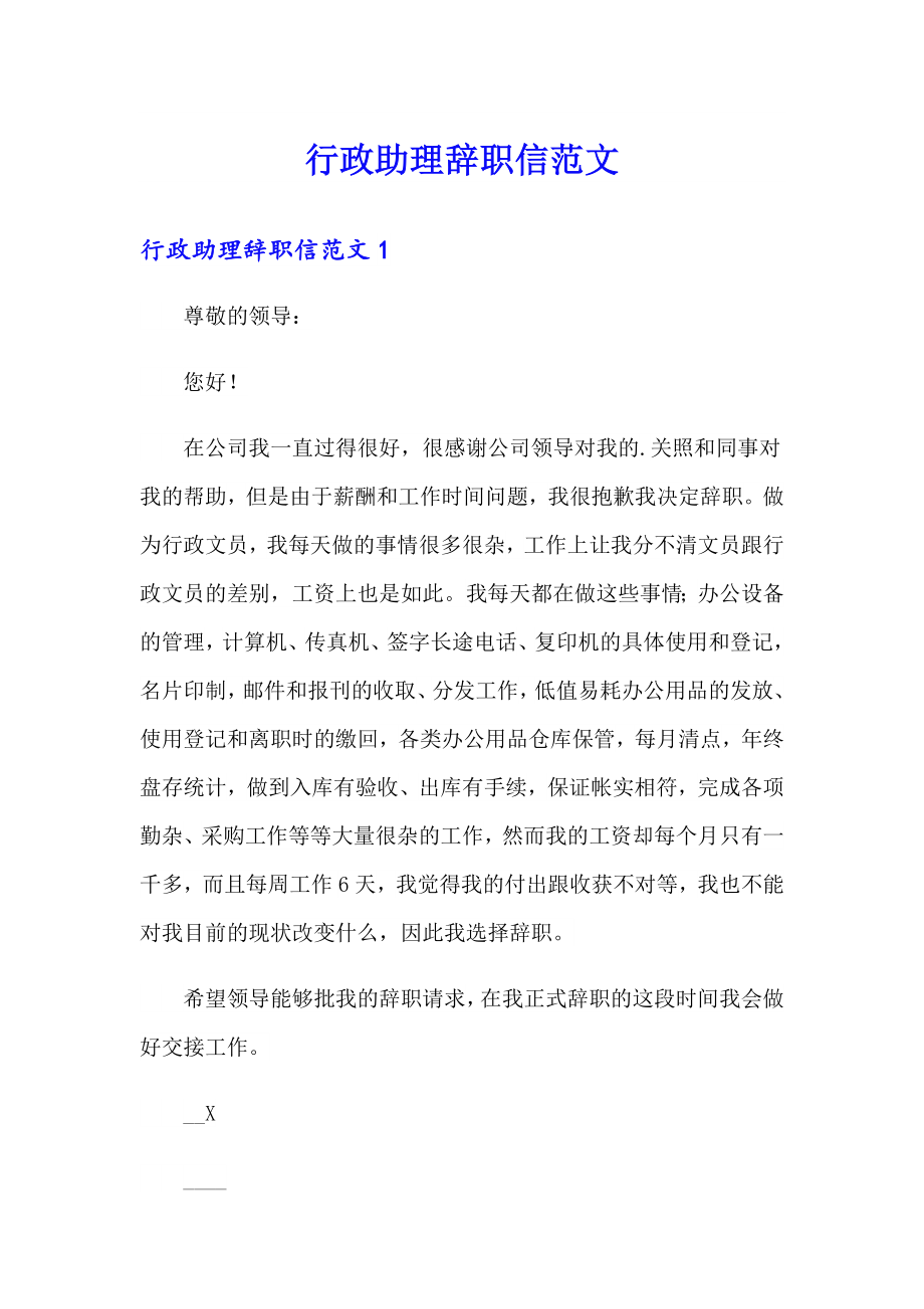 行政助理辞职信范文_第1页