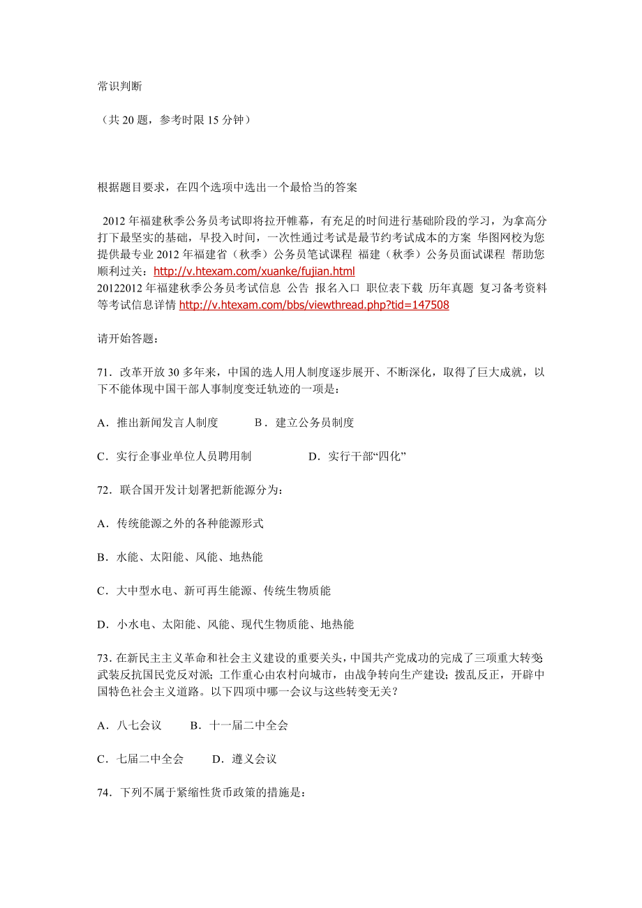 2012泉州秋季公务员考试笔试备考常识判断习题精解_第1页