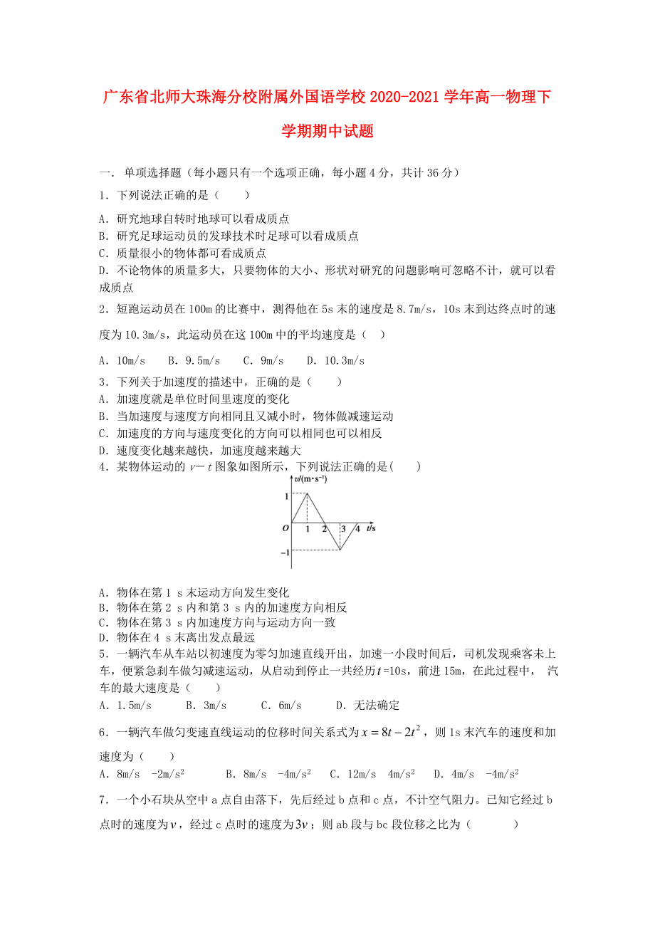 广东省20202021学年高一物理下学期期中试题_第1页
