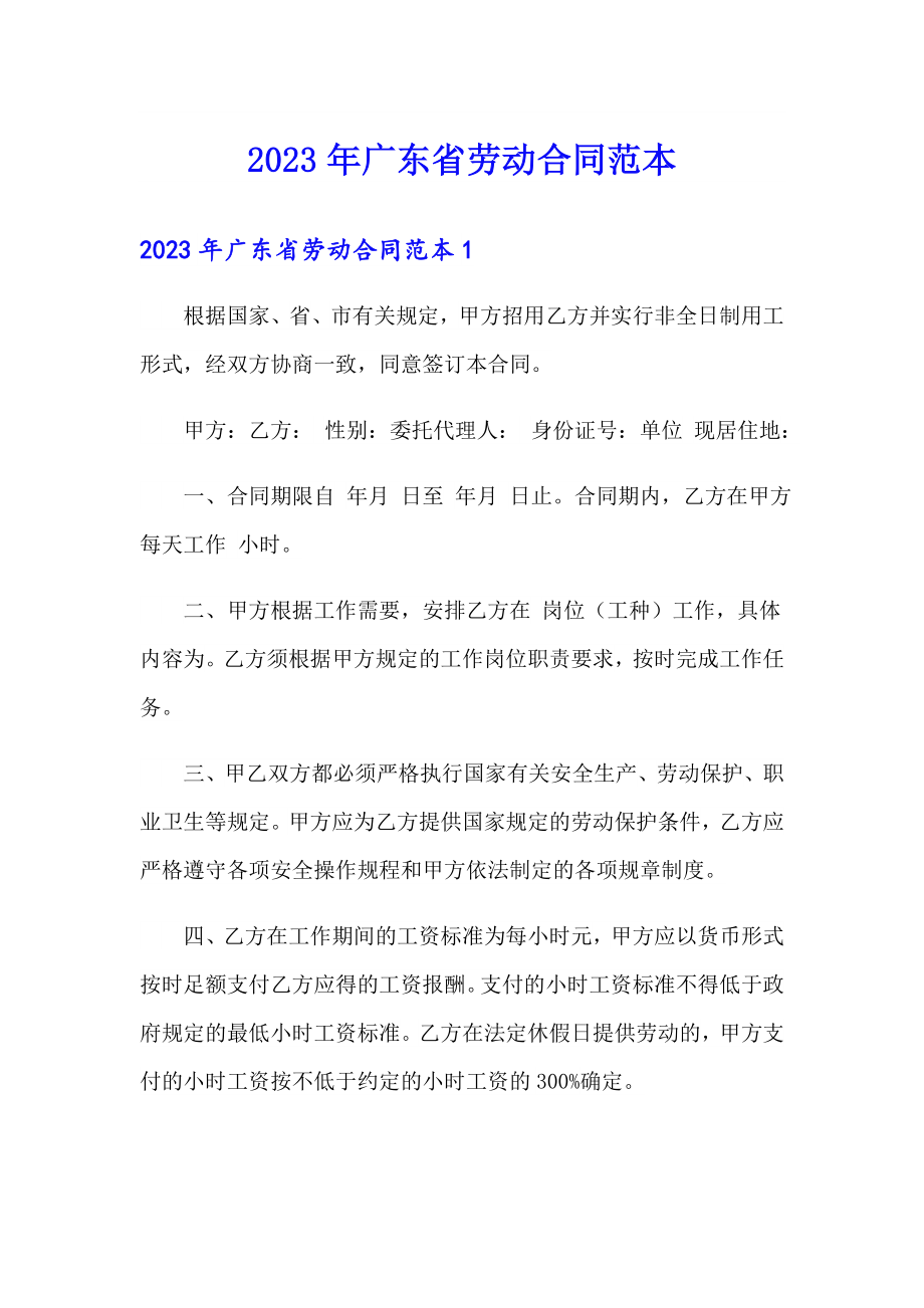 2023年广东省劳动合同范本_第1页