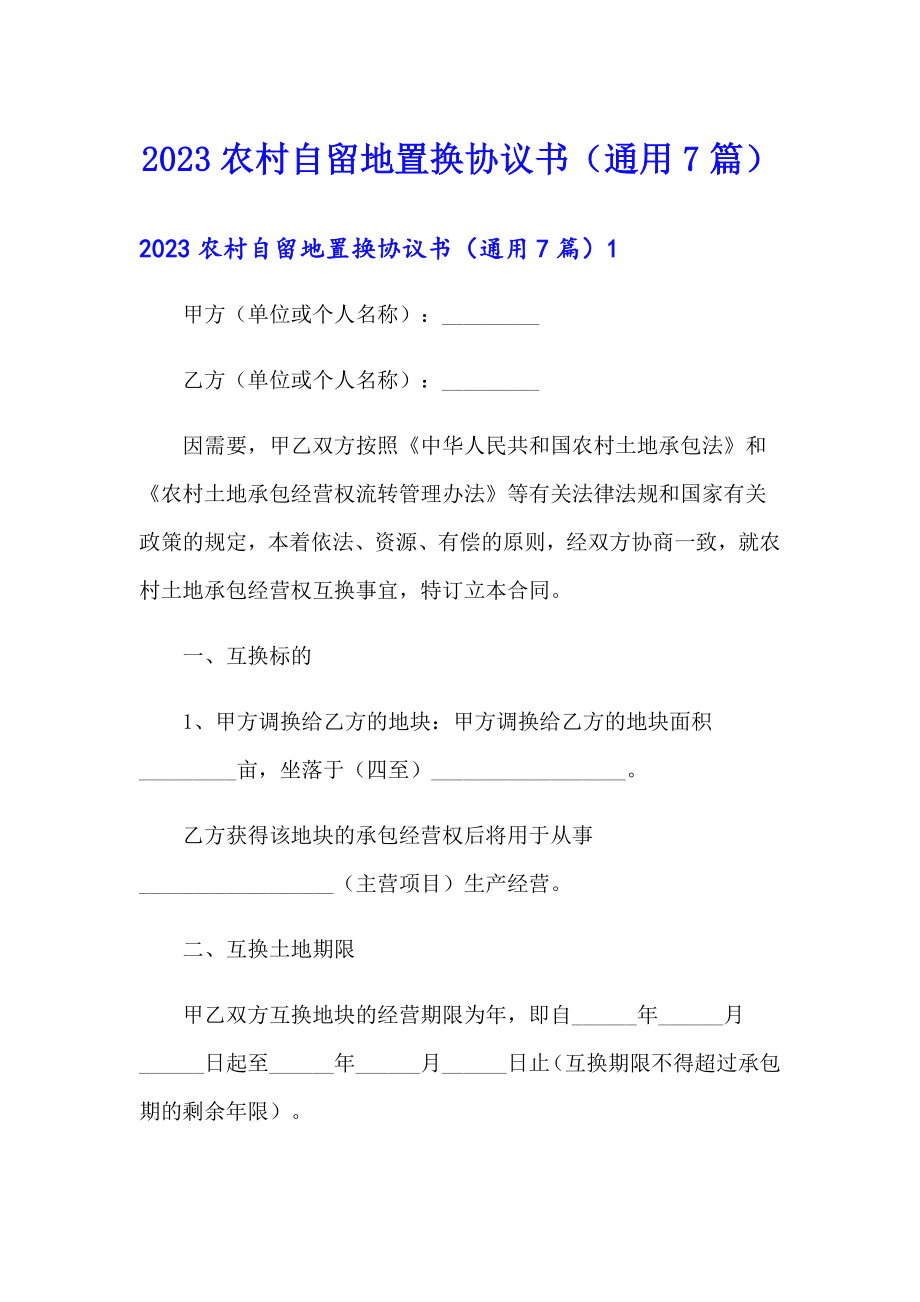 2023农村自留地置换协议书（通用7篇）_第1页