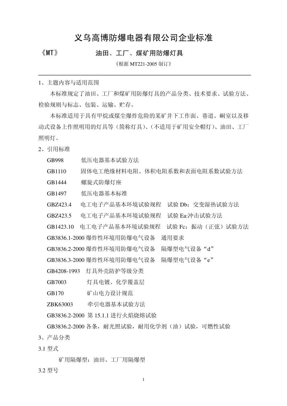 义乌高博防爆电器有限公司企业标准_第1页