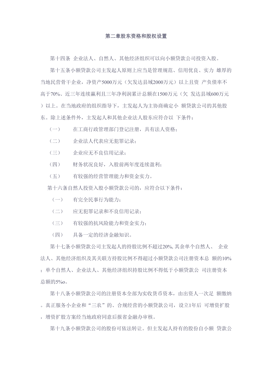 小额贷款公司股东资格和股权设置_第1页