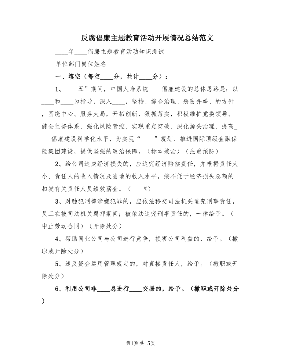 反腐倡廉主题教育活动开展情况总结范文（3篇）_第1页