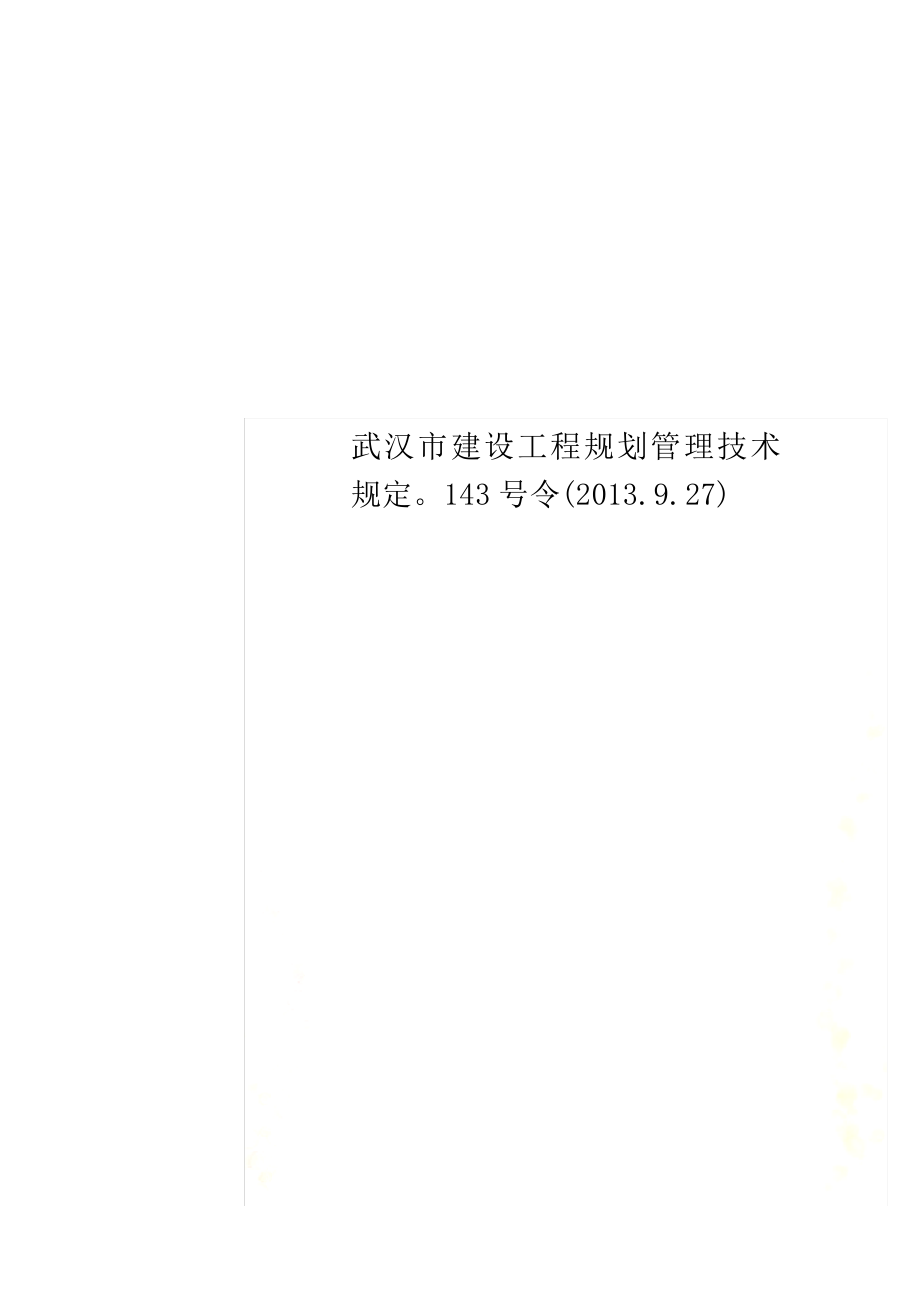 武汉市建设工程规划管理技术规定143号令(2013.9.27)_第1页