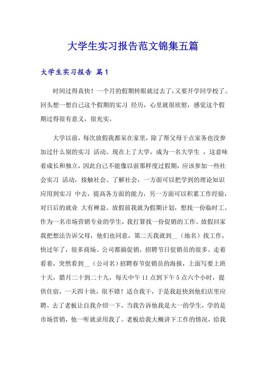 大学生实习报告范文锦集五篇_第1页