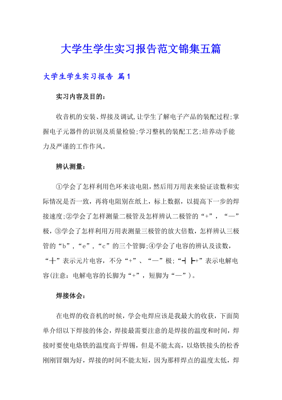 大学生学生实习报告范文锦集五篇_第1页