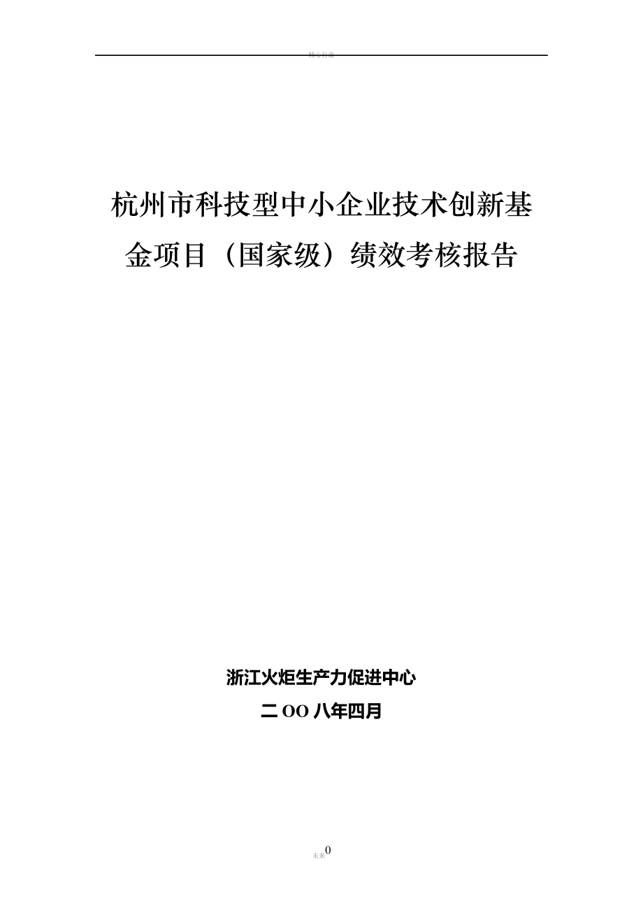 杭州市科技型中小企业技术创新基金项目(国家级)绩效考核报告解读_第1页