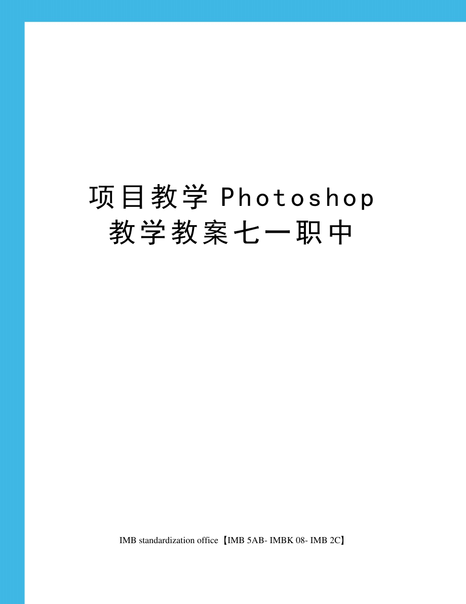 项目教学Photoshop教学教案七一职中_第1页