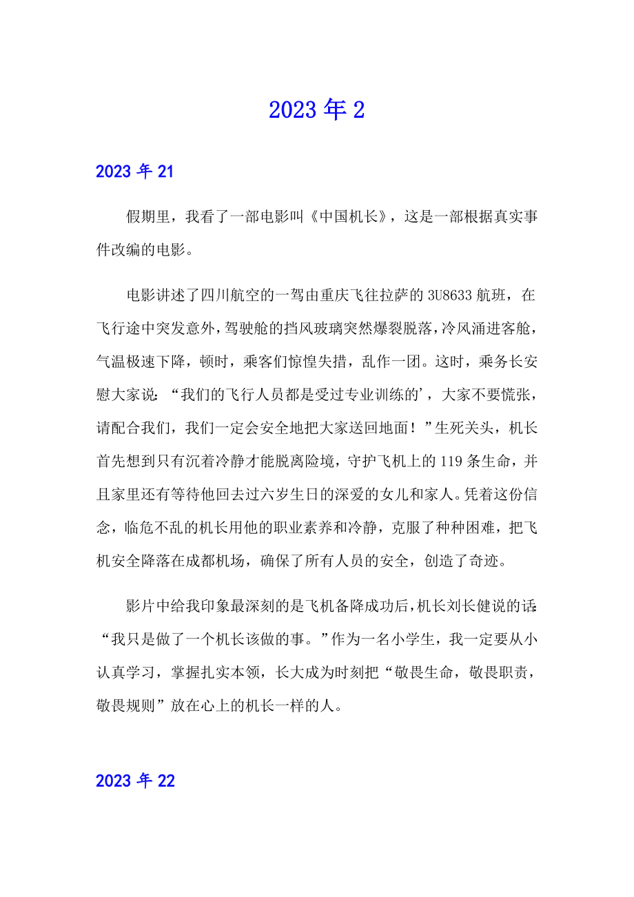 （多篇汇编）2023年《中国机长》观后感_第1页