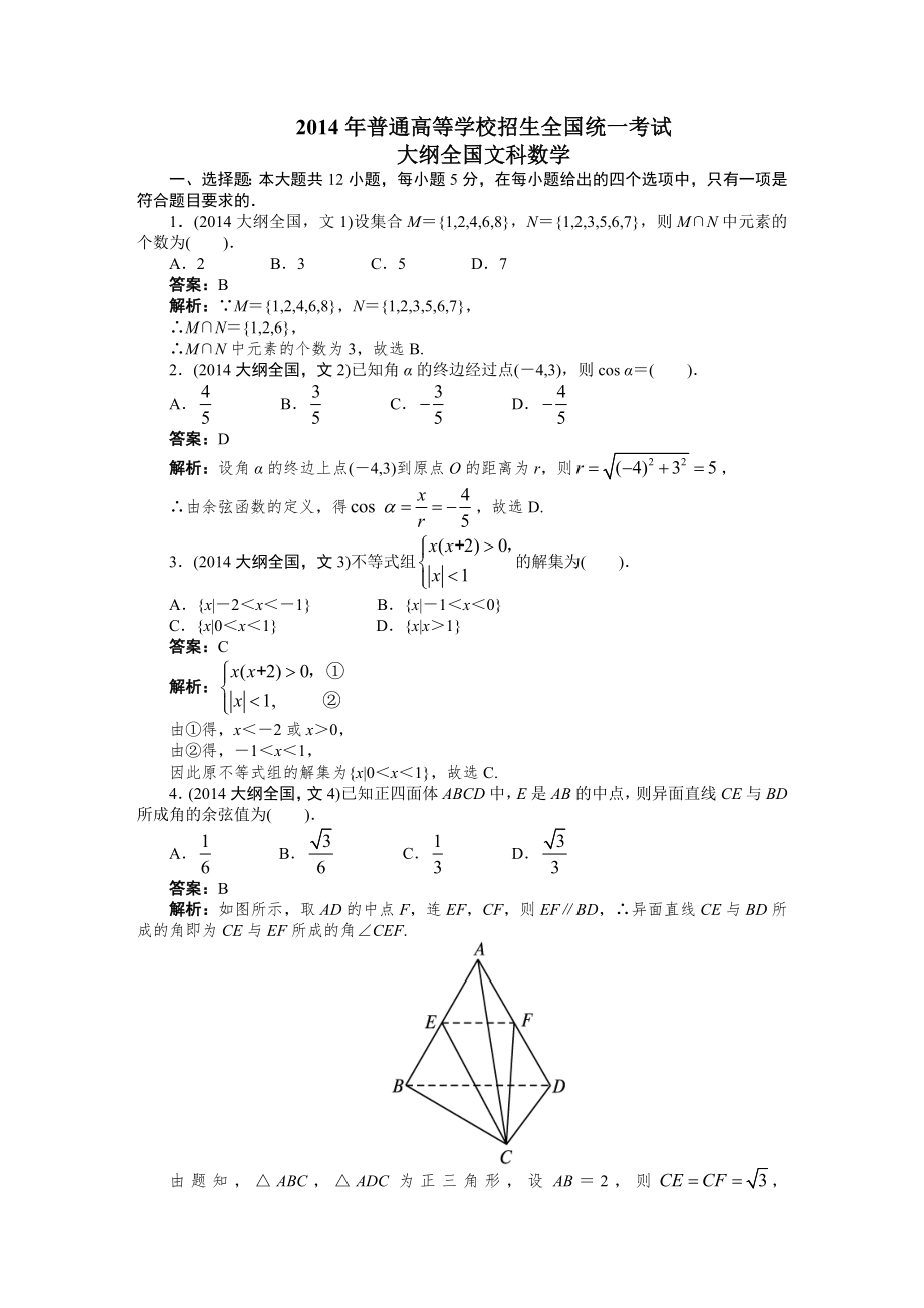 2014年高考(大纲全国)文科数学_第1页