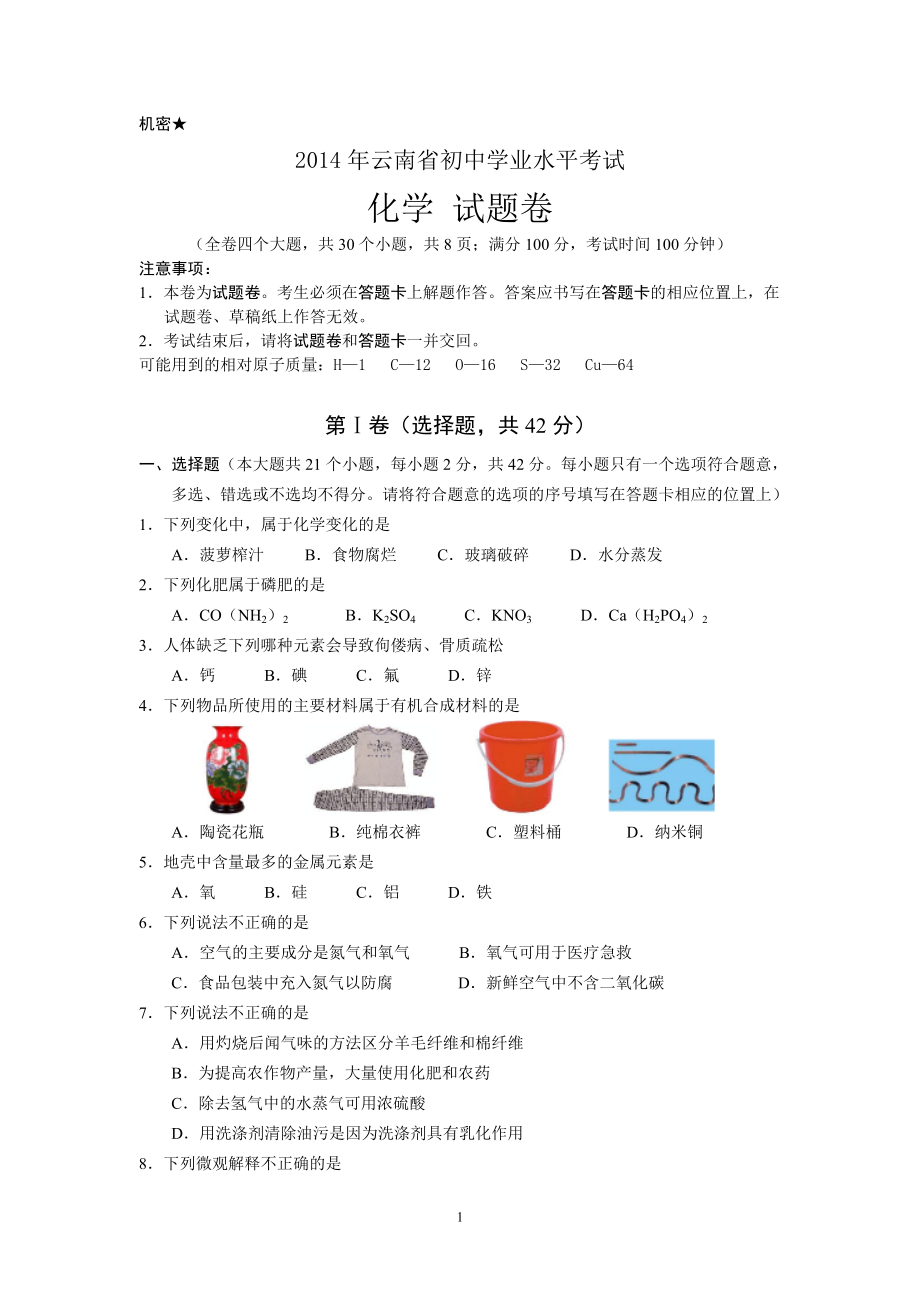 2014年云南省初中学业水平考试化学试卷(含答案)_第1页