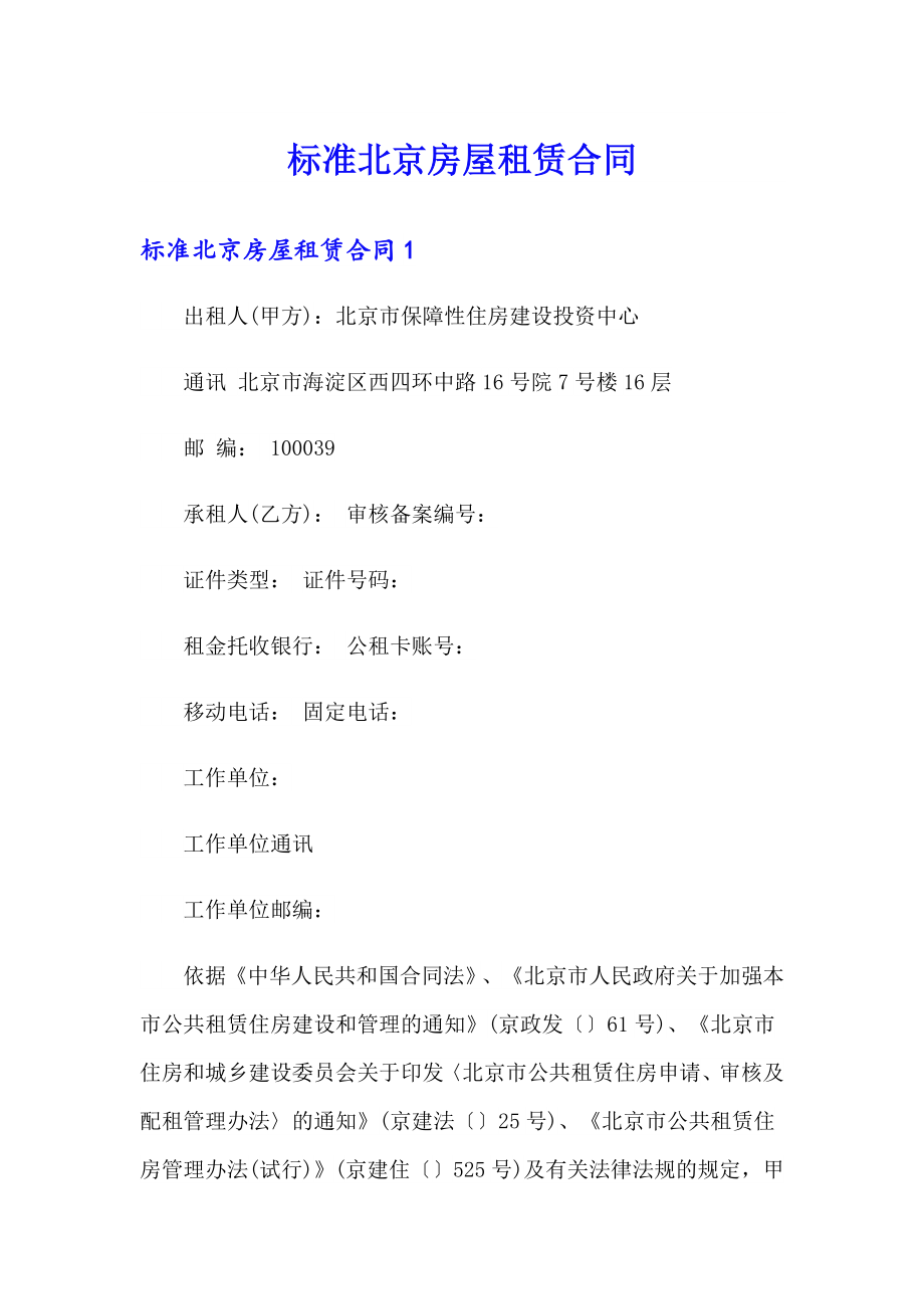 标准北京房屋租赁合同_第1页