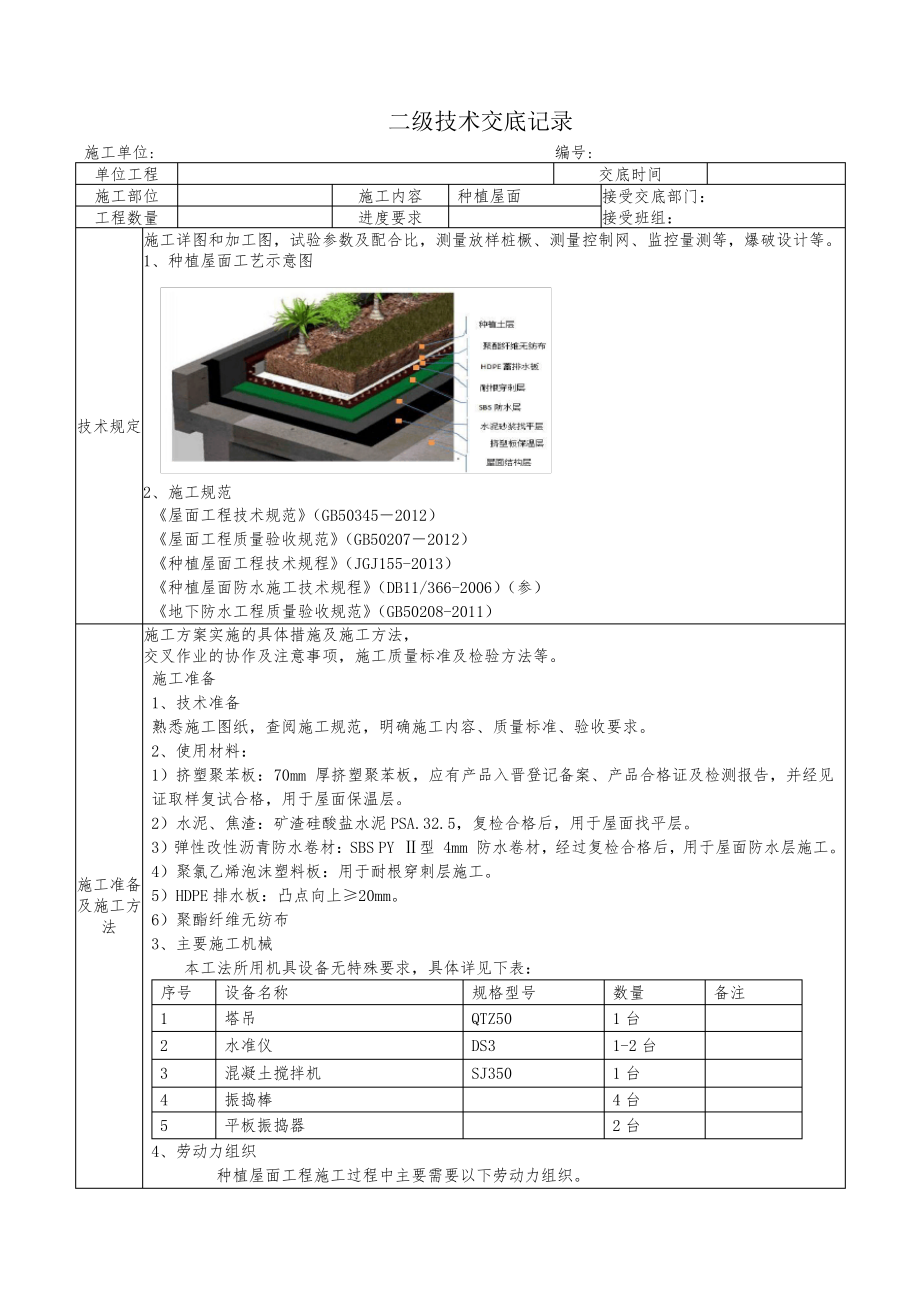 种植隔热层二级技术交底_第1页