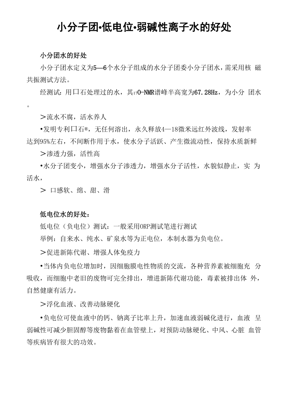 小分子、低电位、弱碱性健康水的好处_第1页