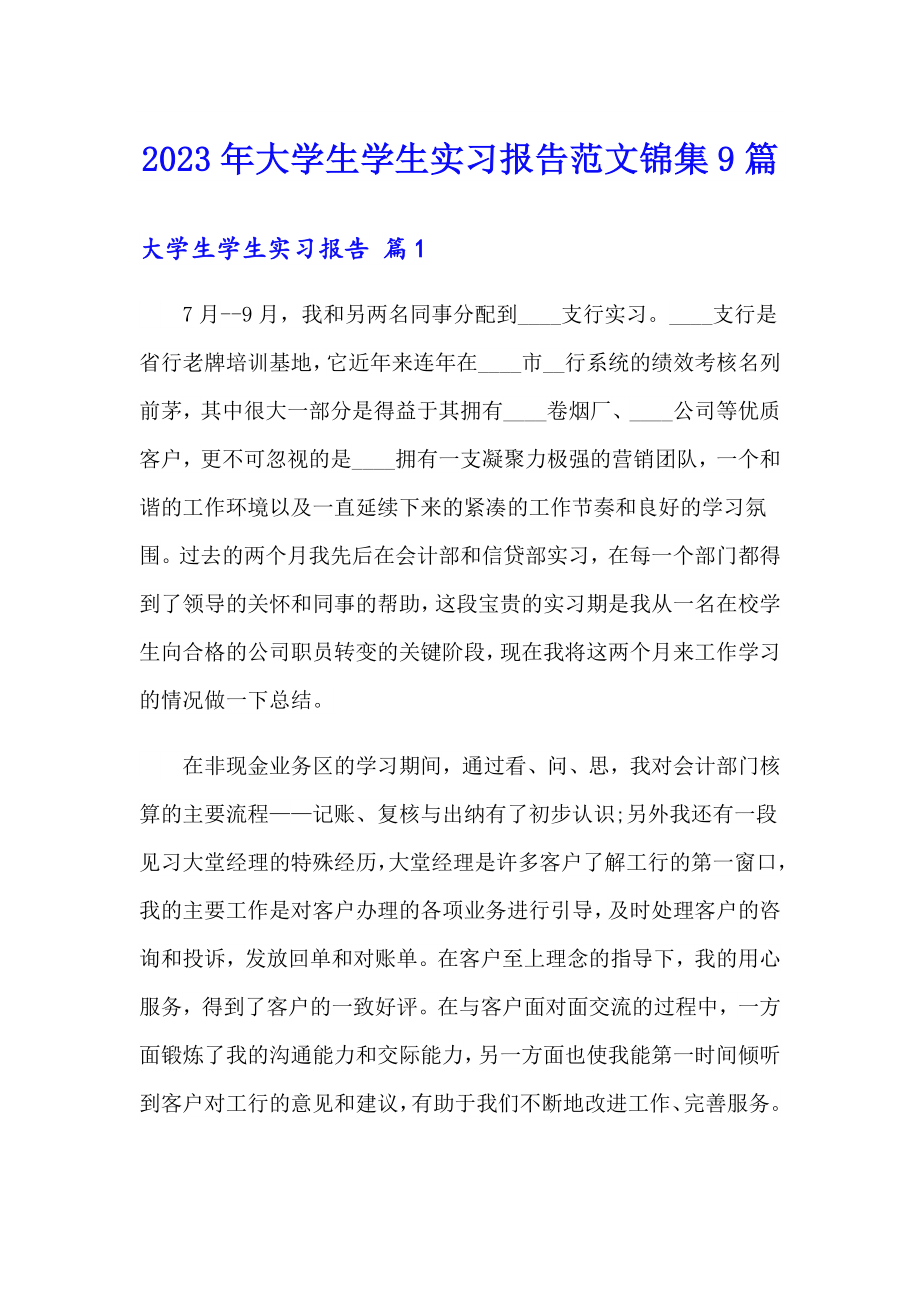 2023年大学生学生实习报告范文锦集9篇_第1页