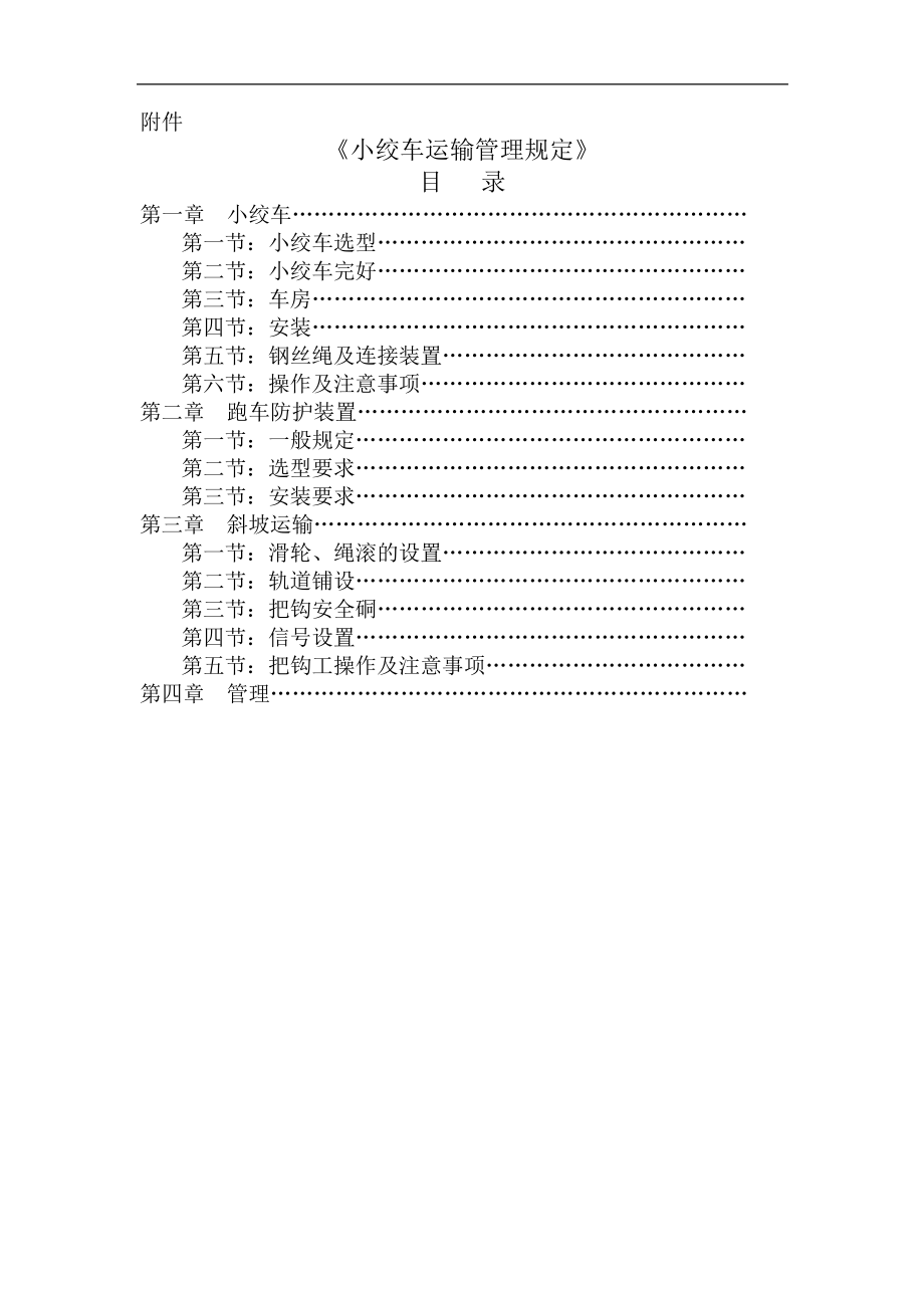矿井小绞车运输规范(修改版)解析_第1页