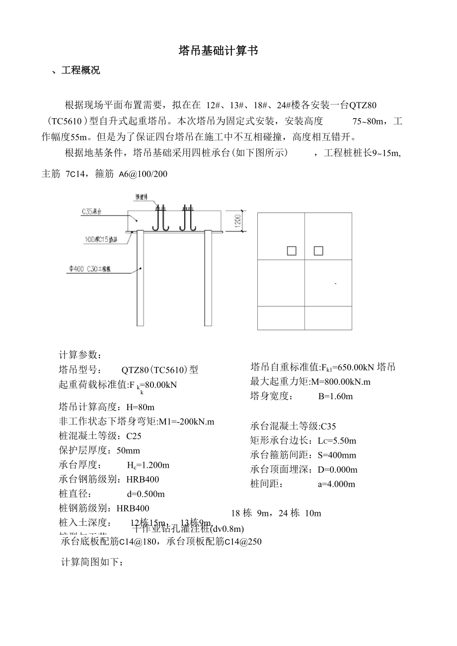 QTZ80(5610型)塔吊基础计算书_第1页