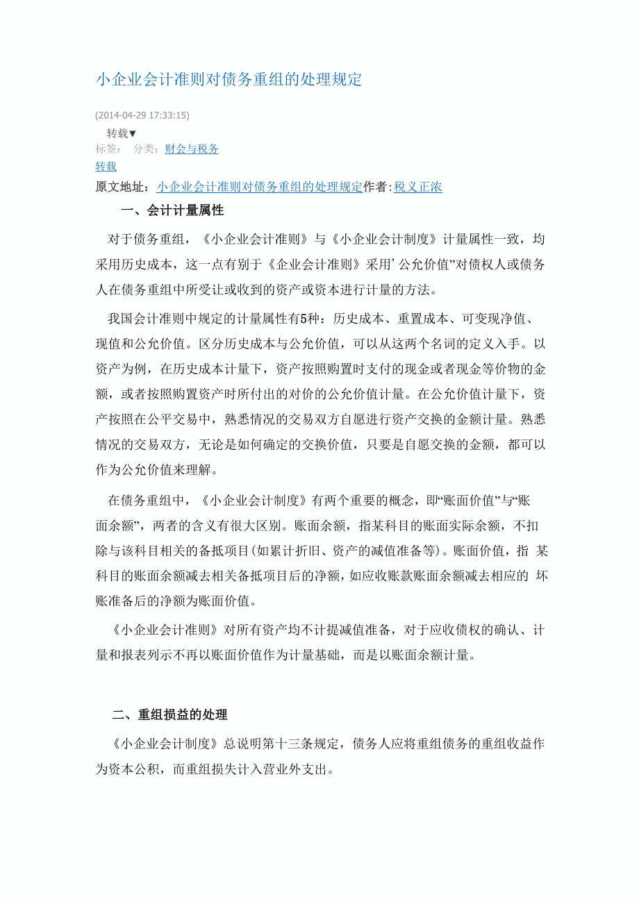 小企业会计准则对债务重组的处理规定_第1页