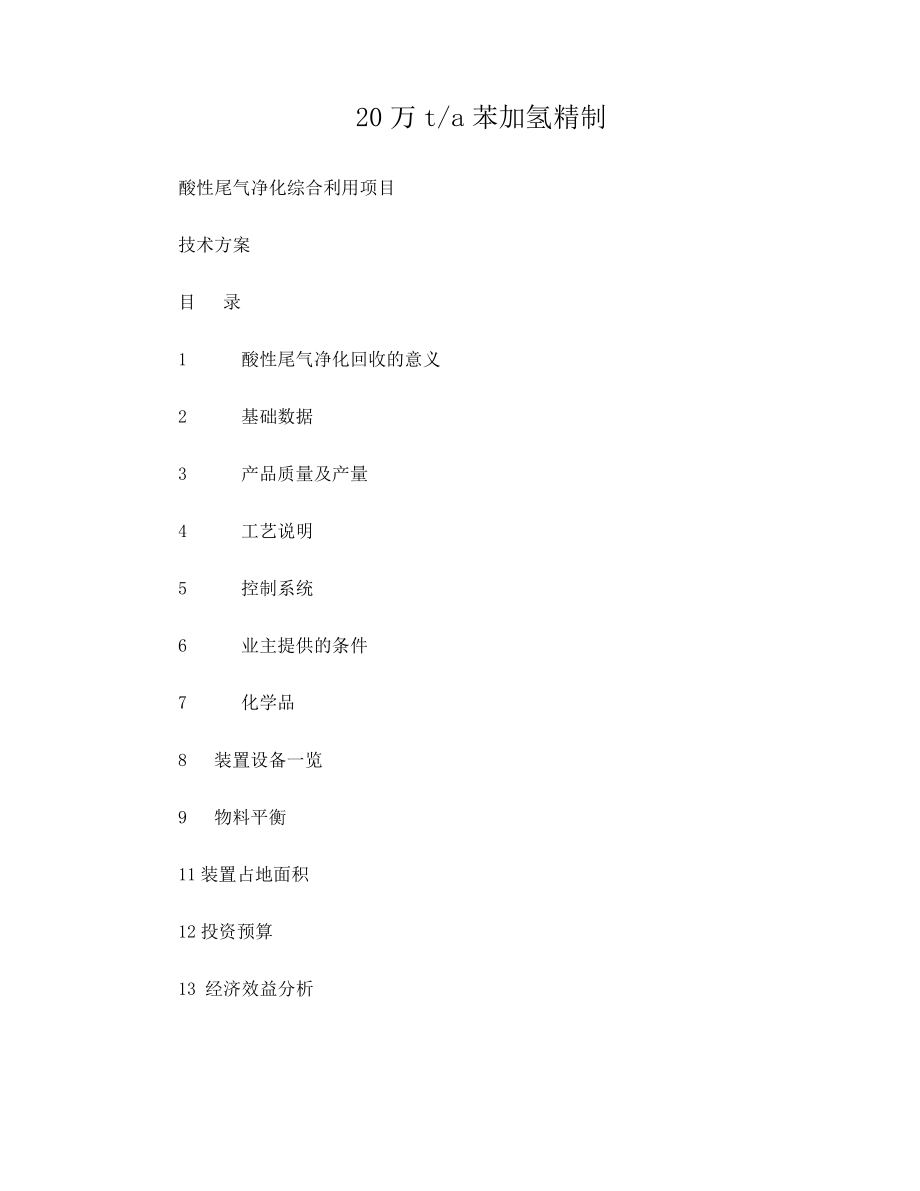 硫氢化钠工艺技术方案_第1页