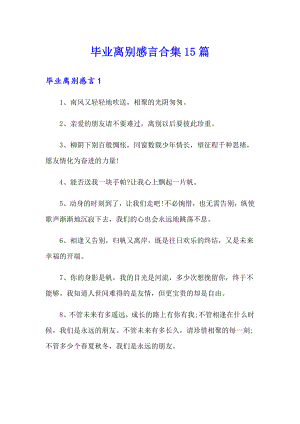 毕业离别感言合集15篇