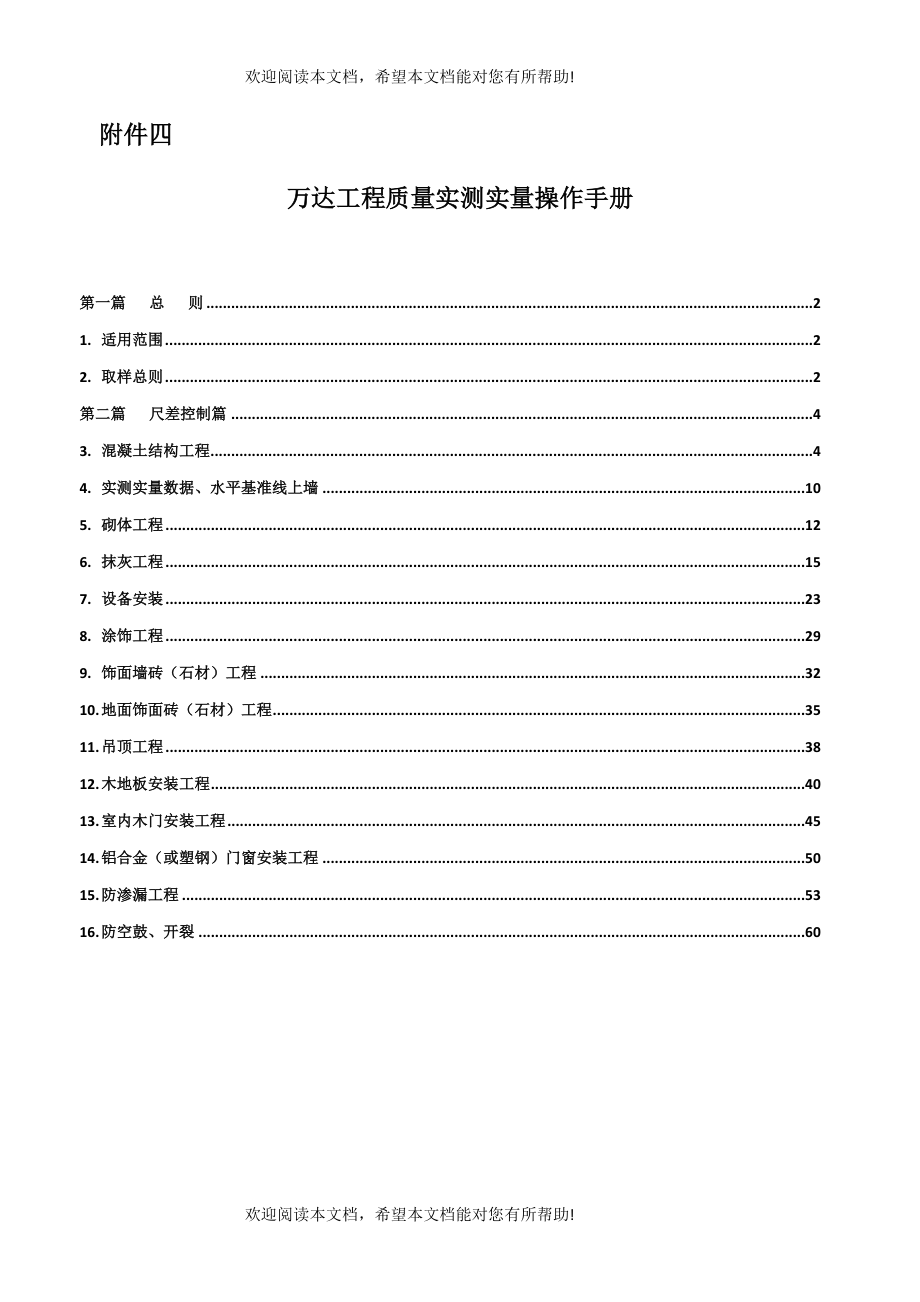 某工程质量实测实量操作手册_第1页