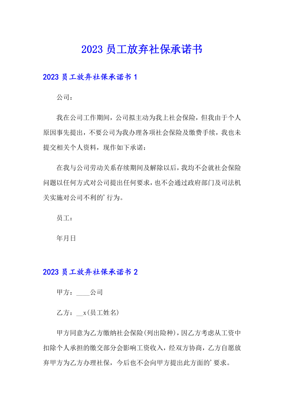 （可编辑）2023员工放弃社保承诺书_第1页