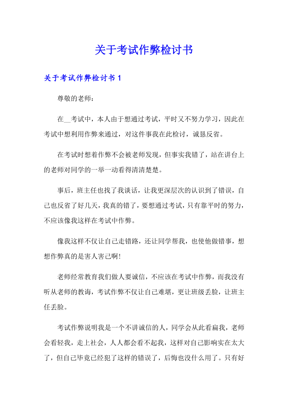 關于考試作弊檢討書_第1頁