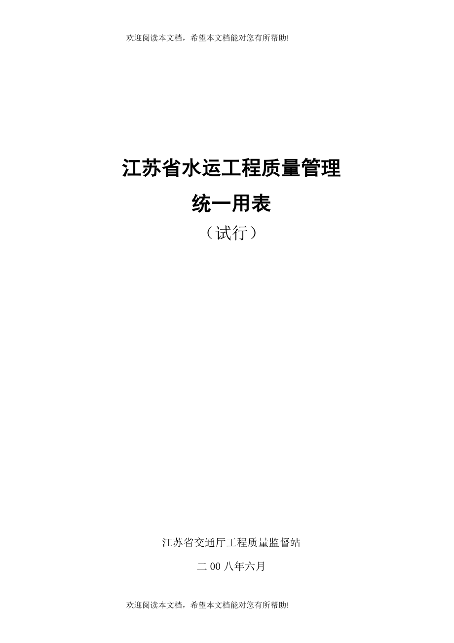 江苏省水运工程质量管理表(金坛)_第1页