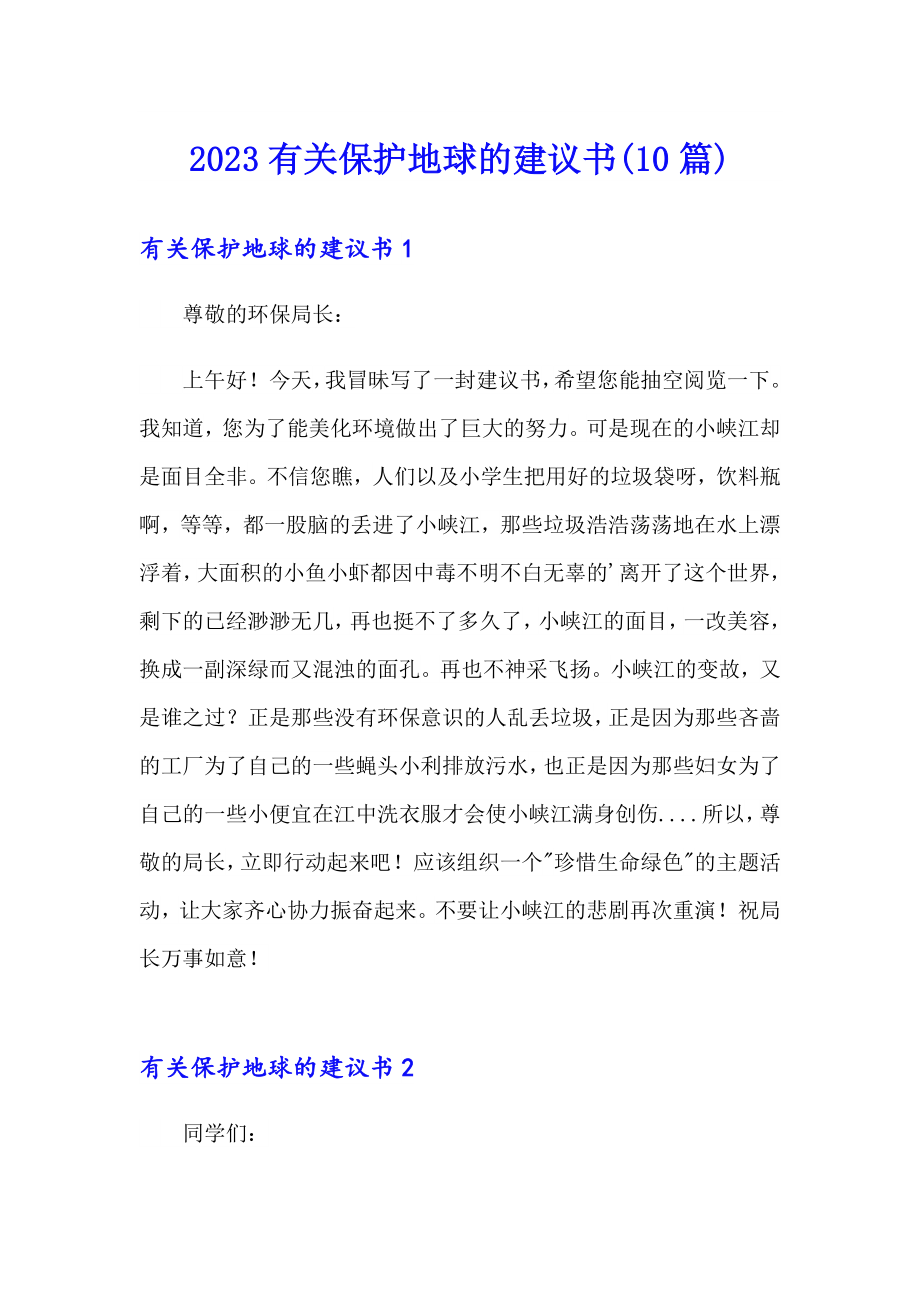 2023有关保护地球的建议书(10篇)_第1页