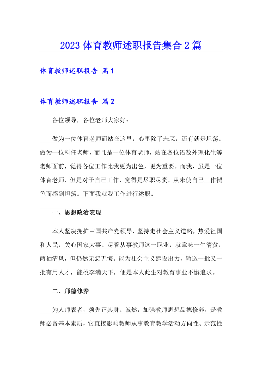 2023体育教师述职报告集合2篇_第1页