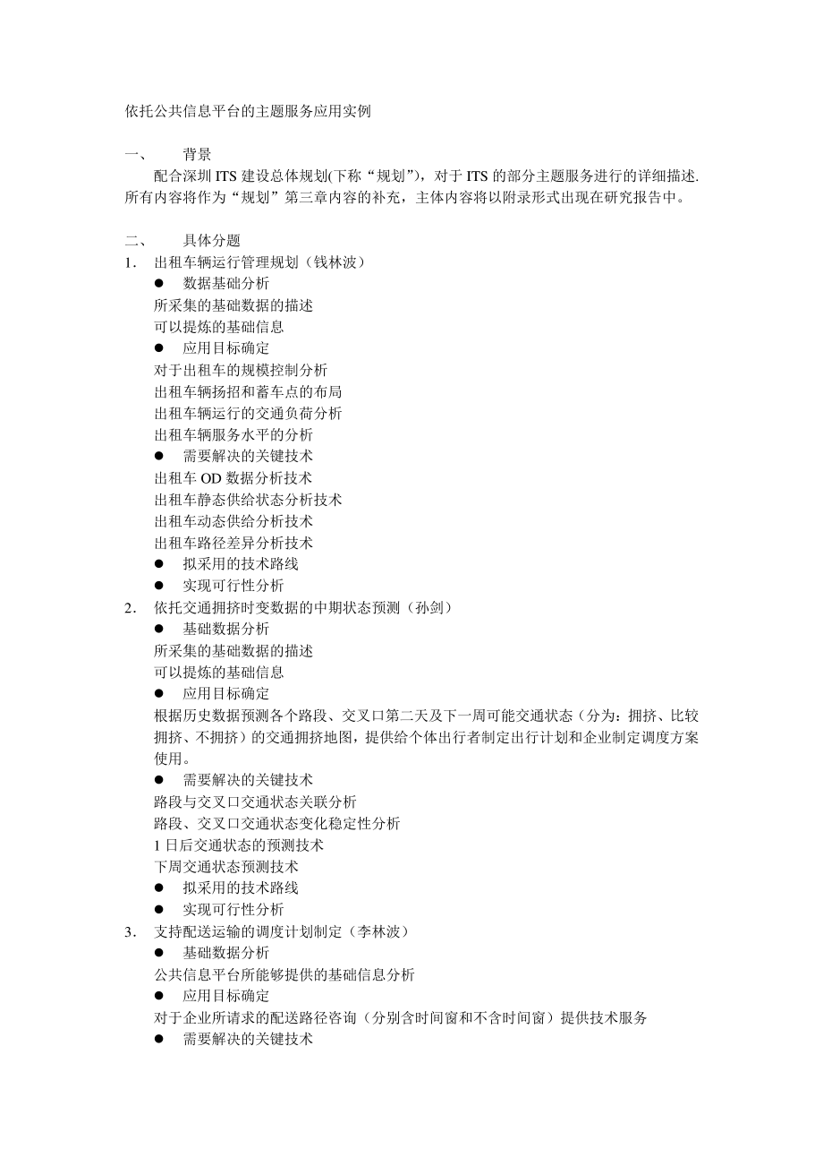 深圳市智能交通建设总体规划信息服务专题研究(1)_第1页