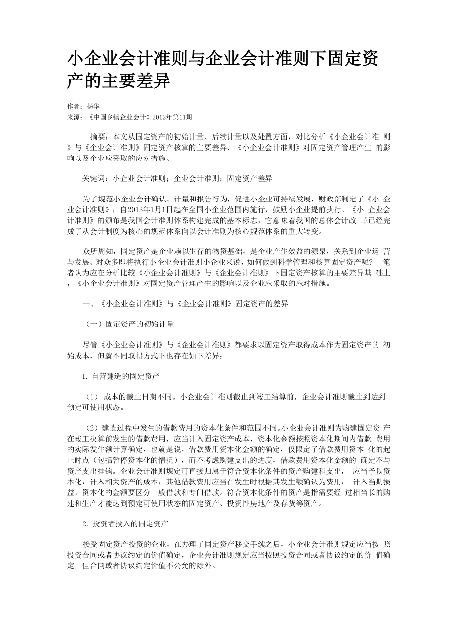 小企业会计准则与企业会计准则下固定资产的主要差异_第1页