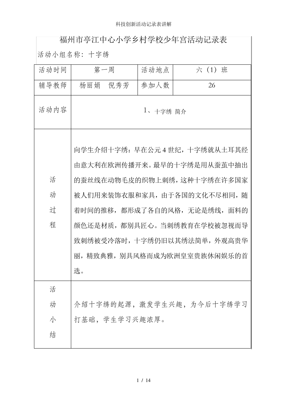 科技创新活动记录表讲解_第1页