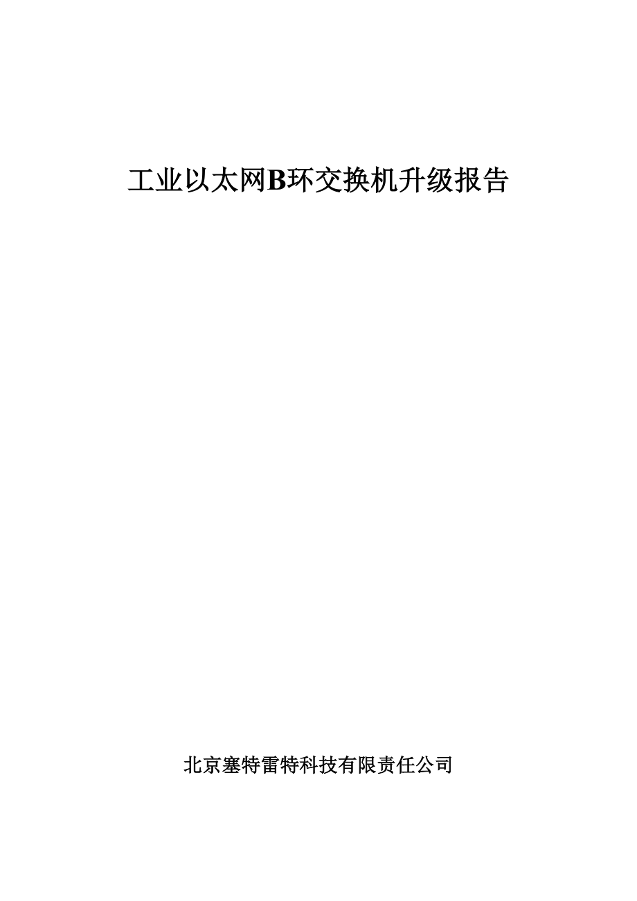 工业以太网交换机升级方案_第1页