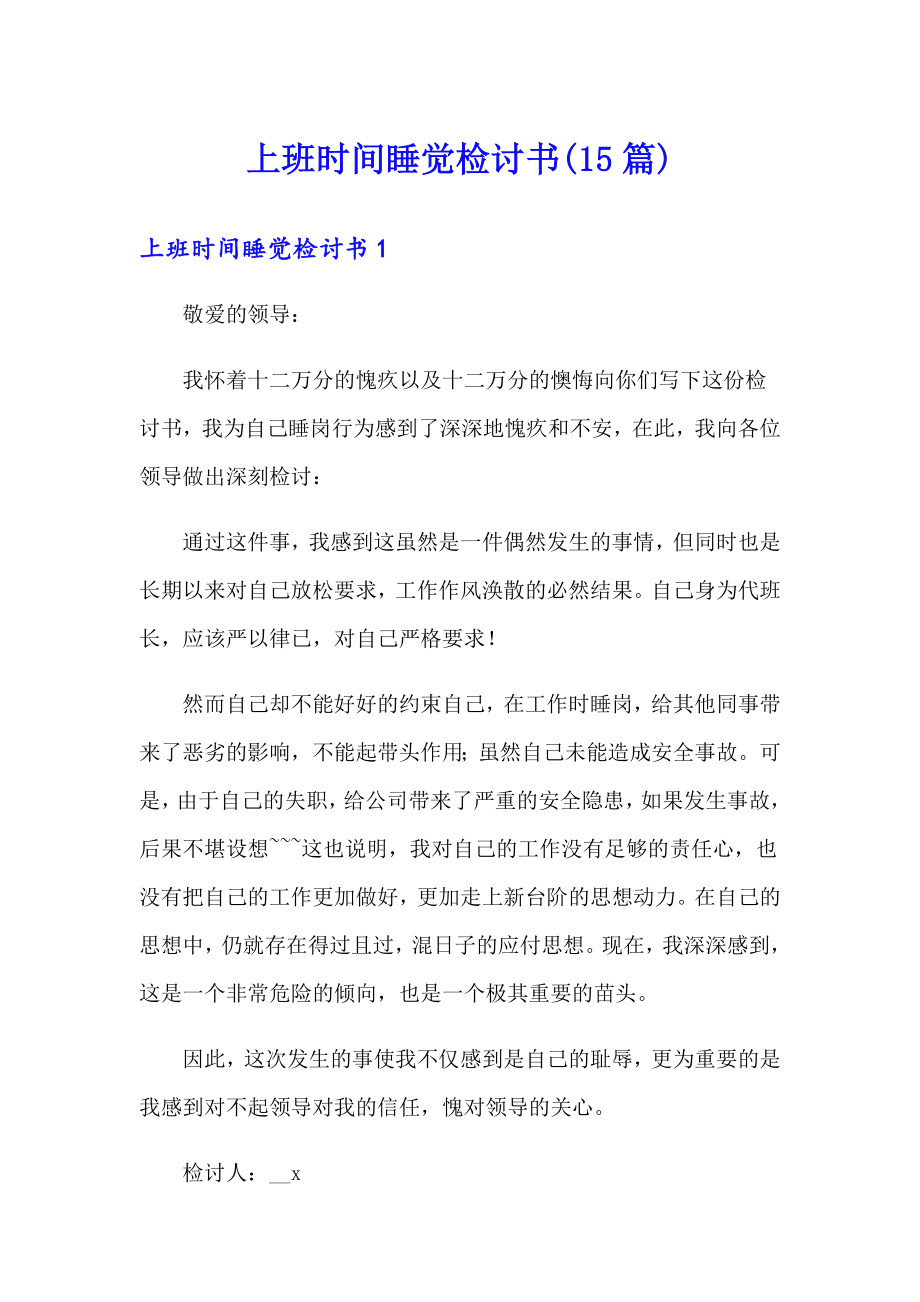 上班時間睡覺檢討書(15篇)_第1頁