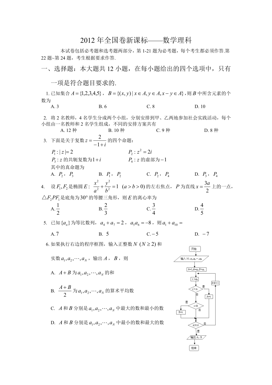 2010到2012三年河南省高考数学试题及答案(理科)_第1页