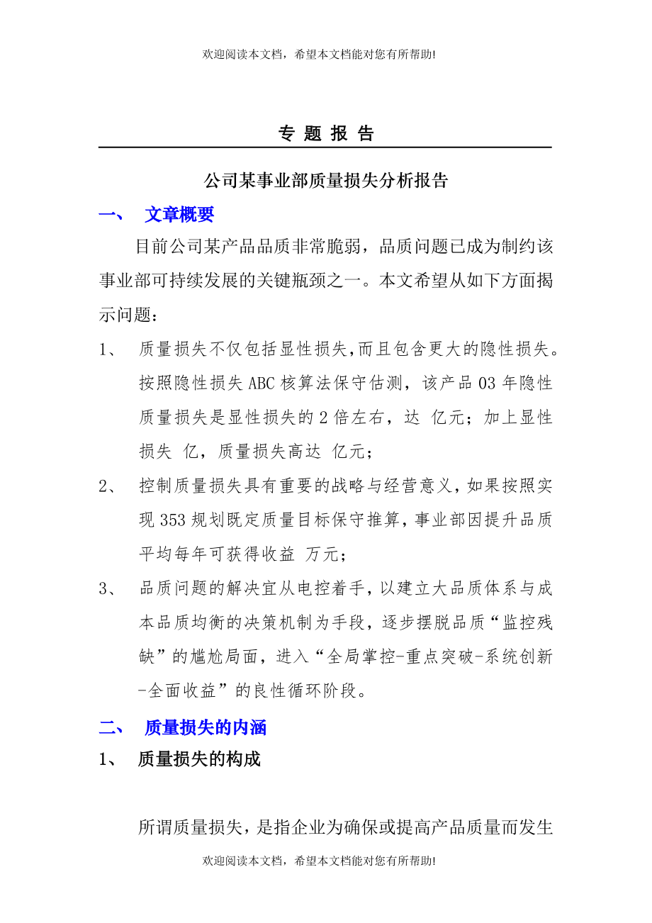 公司某事业部质量损失分析报告_第1页