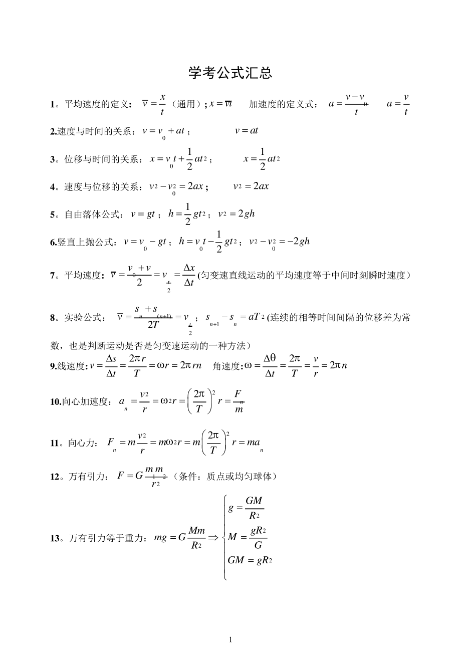 浙江物理学考公式汇总_第1页