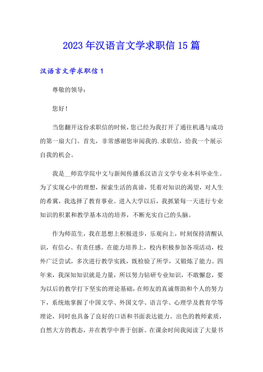 2023年汉语言文学求职信15篇【精选汇编】_第1页