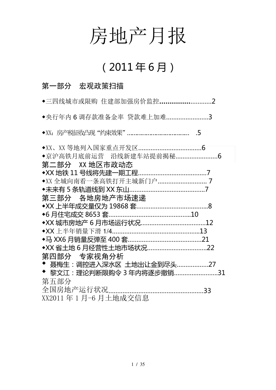 江苏南京房地产项目市场政策研究月报_35页_XXXX年_第1页